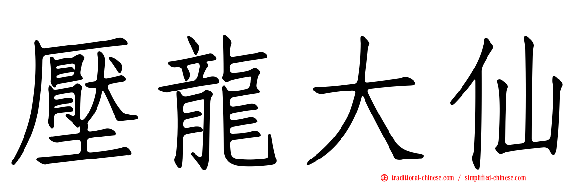 壓龍大仙
