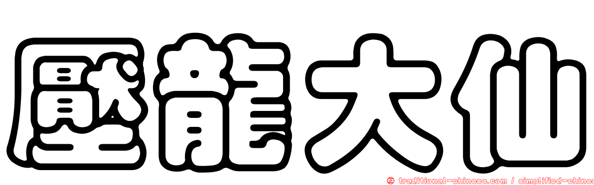 壓龍大仙