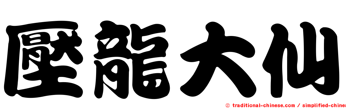 壓龍大仙