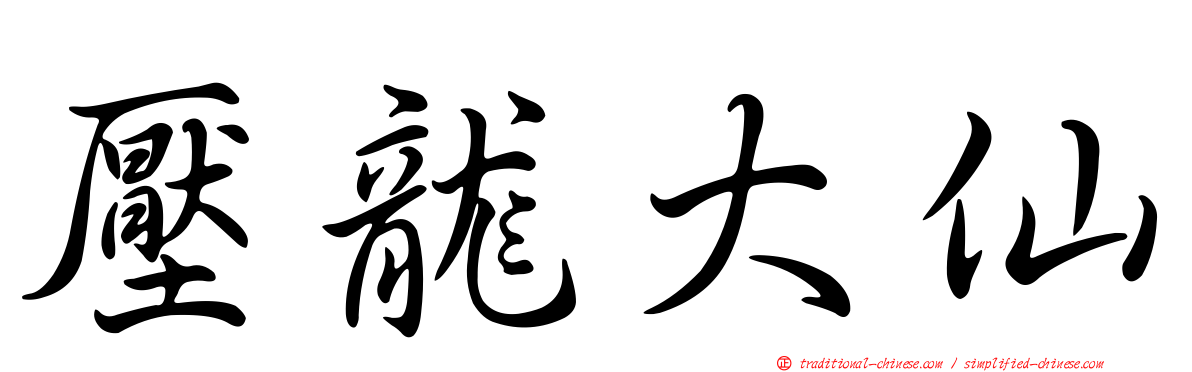 壓龍大仙