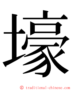 壕 ming font