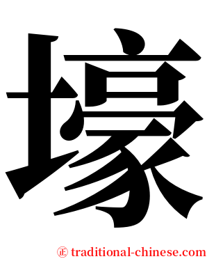 壕 serif font