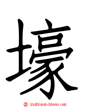 壕