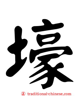 壕