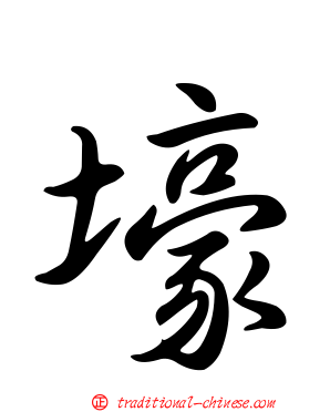 壕