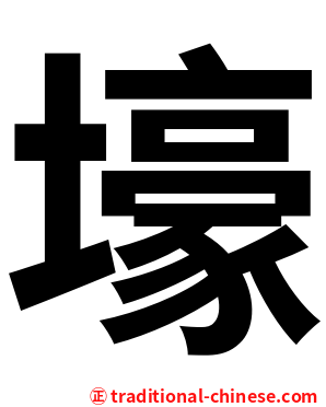 壕
