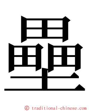 壘 ming font