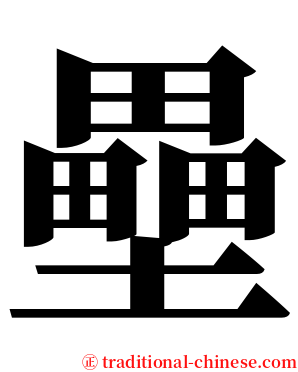 壘 serif font