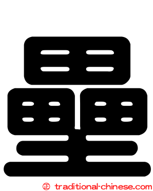 壘