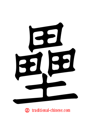 壘