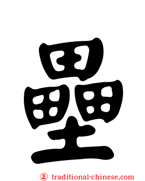 壘