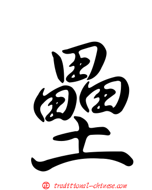 壘