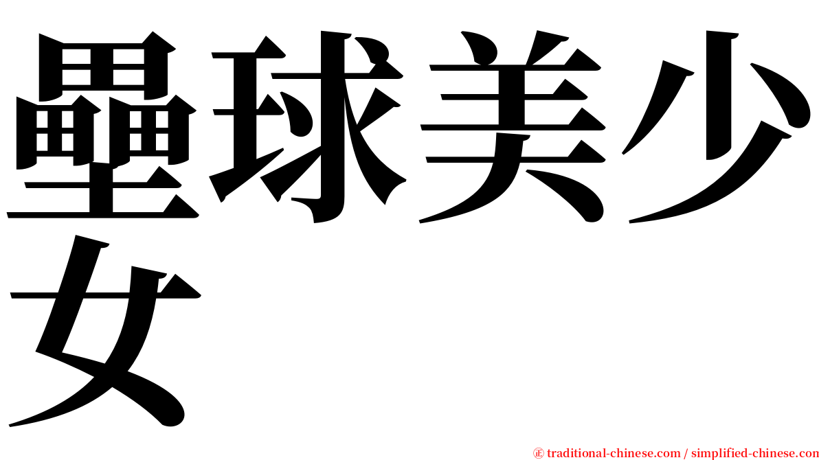 壘球美少女 serif font