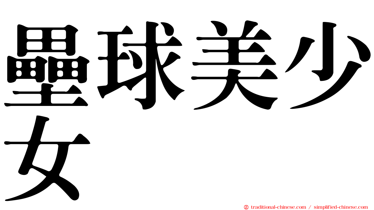 壘球美少女