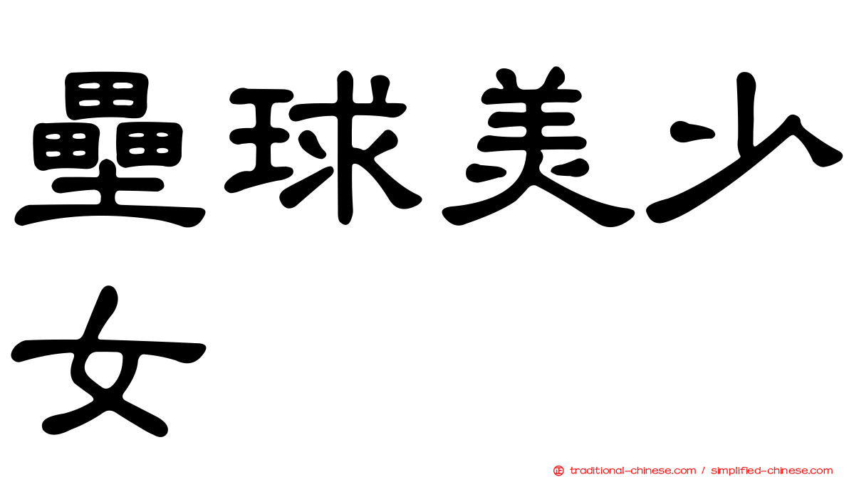 壘球美少女