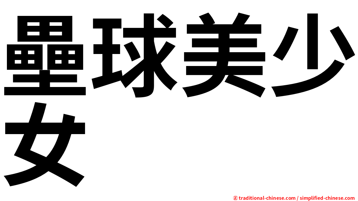 壘球美少女