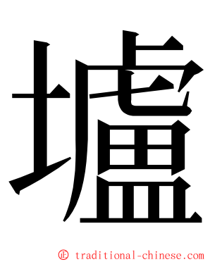 壚 ming font