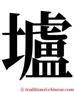 壚 serif font