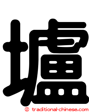 壚