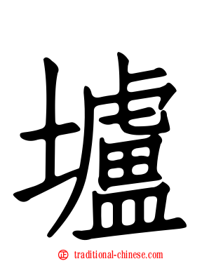 壚