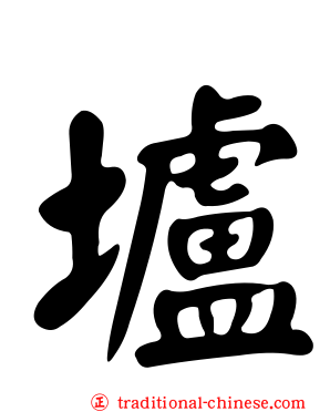 壚