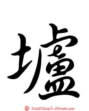 壚