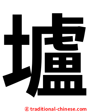 壚