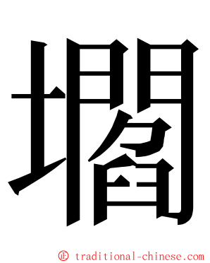 壛 ming font