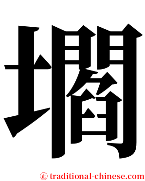 壛 serif font
