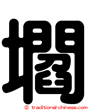 壛