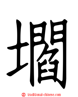 壛