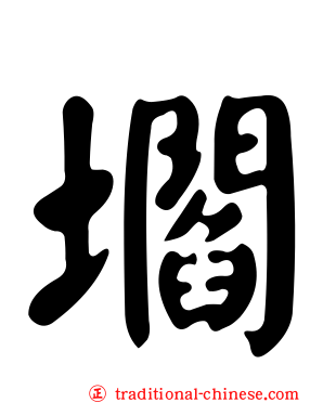 壛