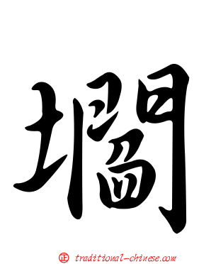 壛