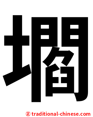 壛
