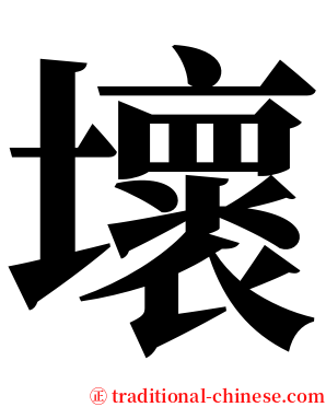 壞 serif font