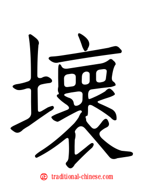 壞