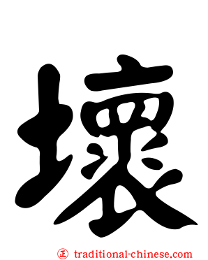 壞