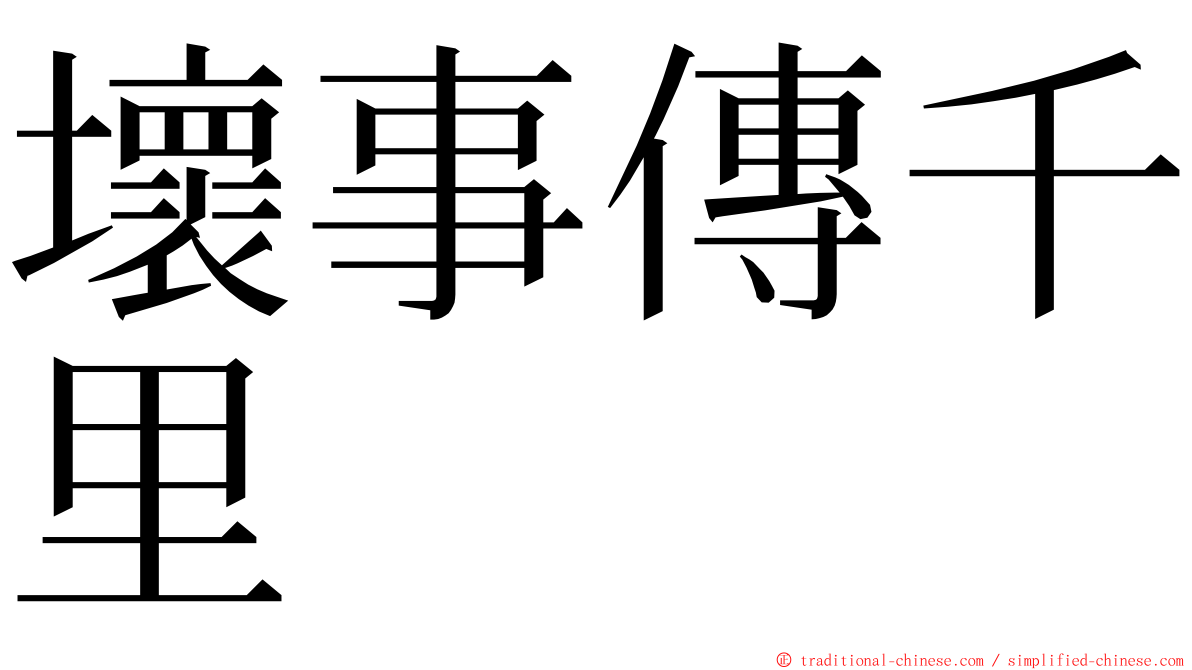 壞事傳千里 ming font