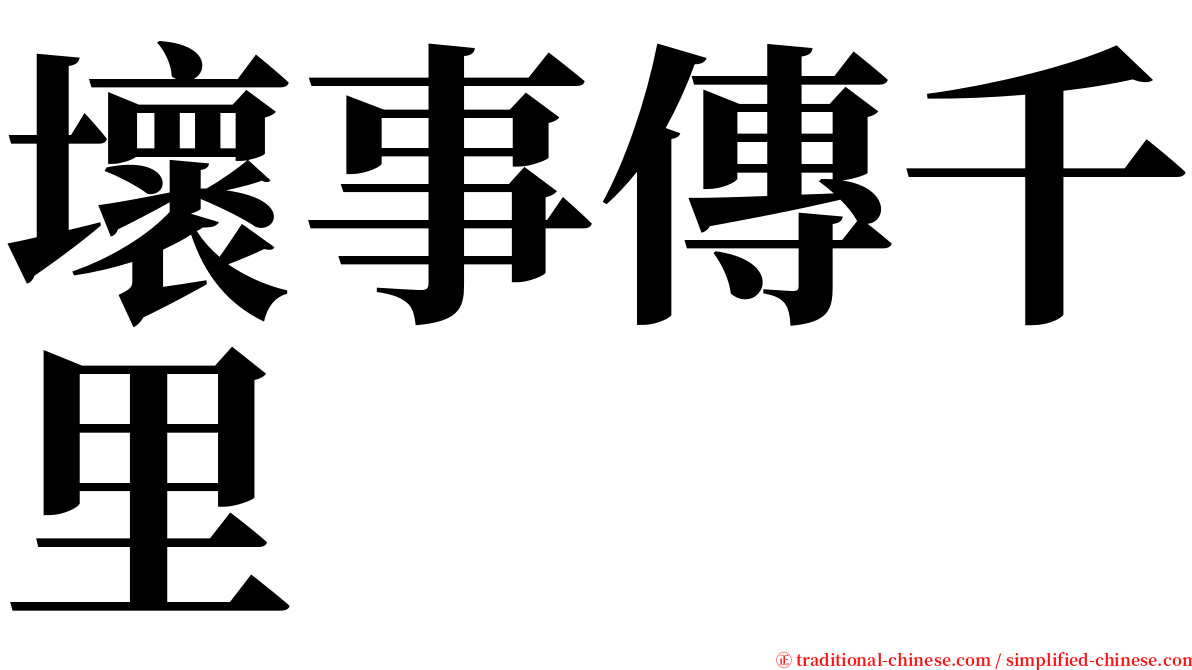 壞事傳千里 serif font