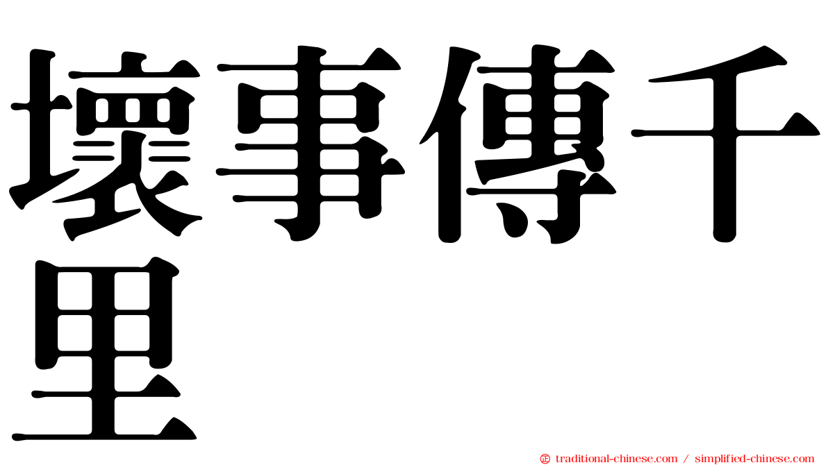 壞事傳千里
