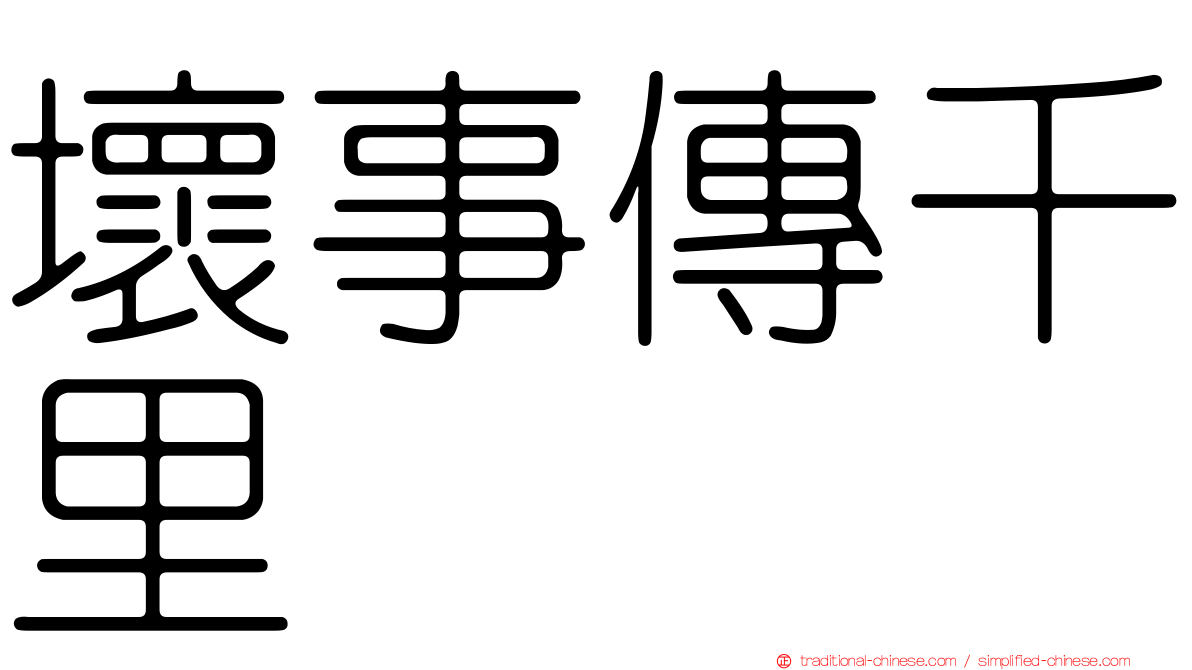 壞事傳千里
