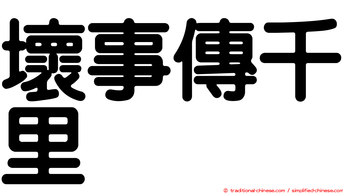壞事傳千里