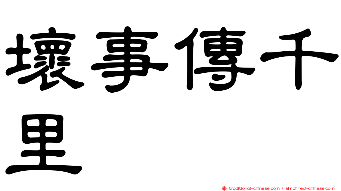 壞事傳千里