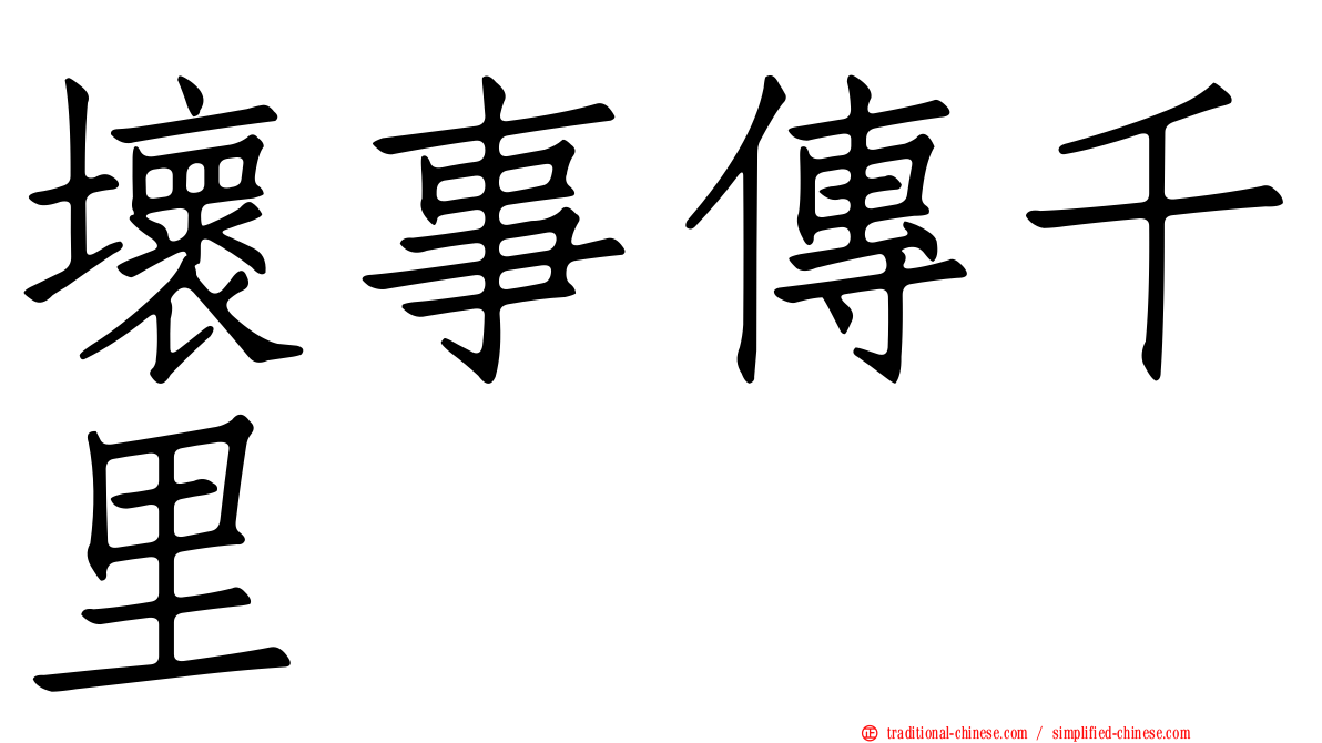 壞事傳千里