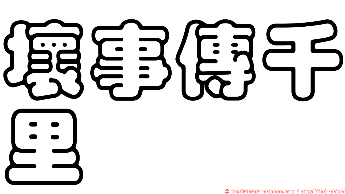壞事傳千里