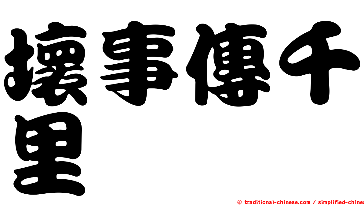 壞事傳千里
