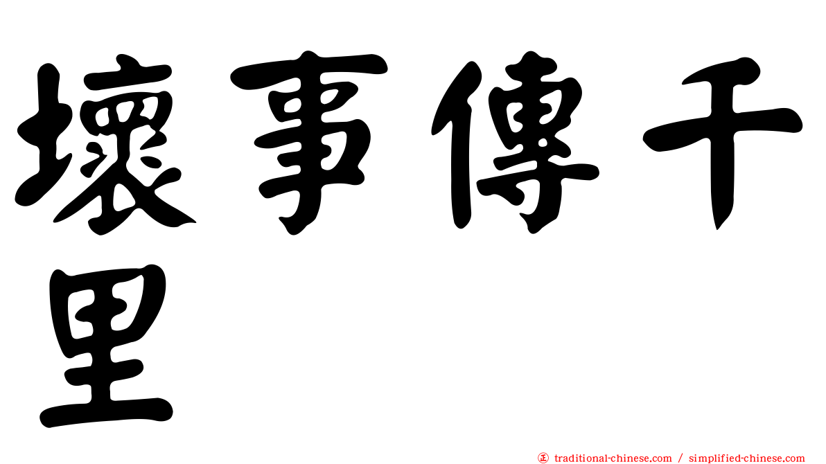 壞事傳千里