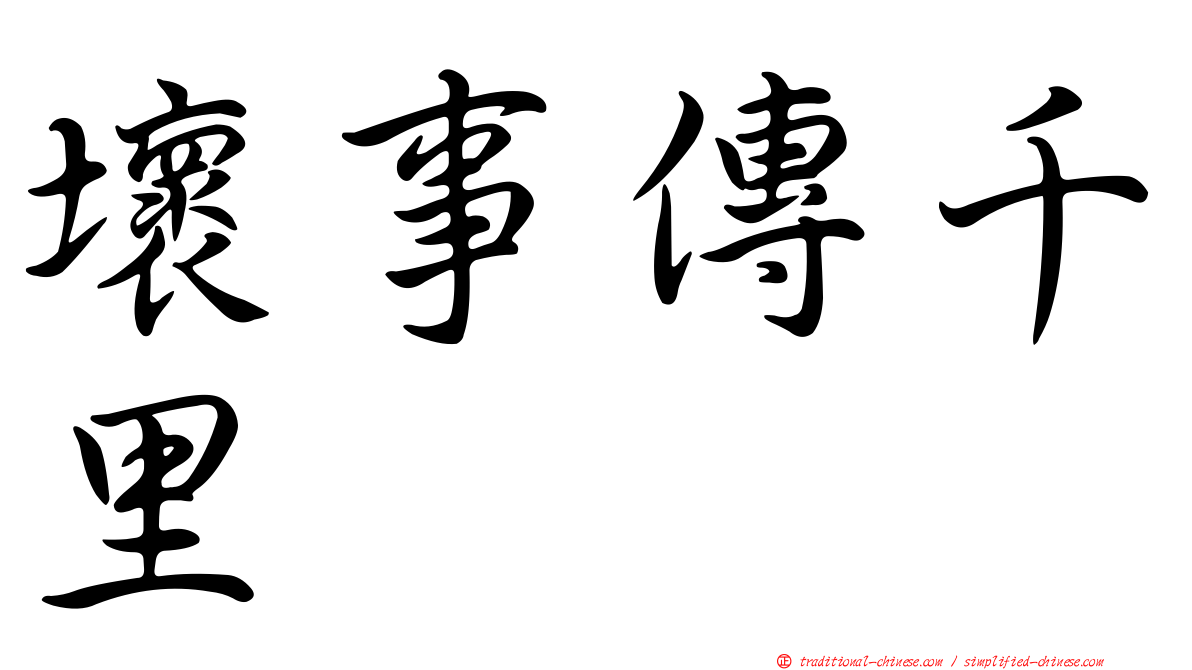 壞事傳千里