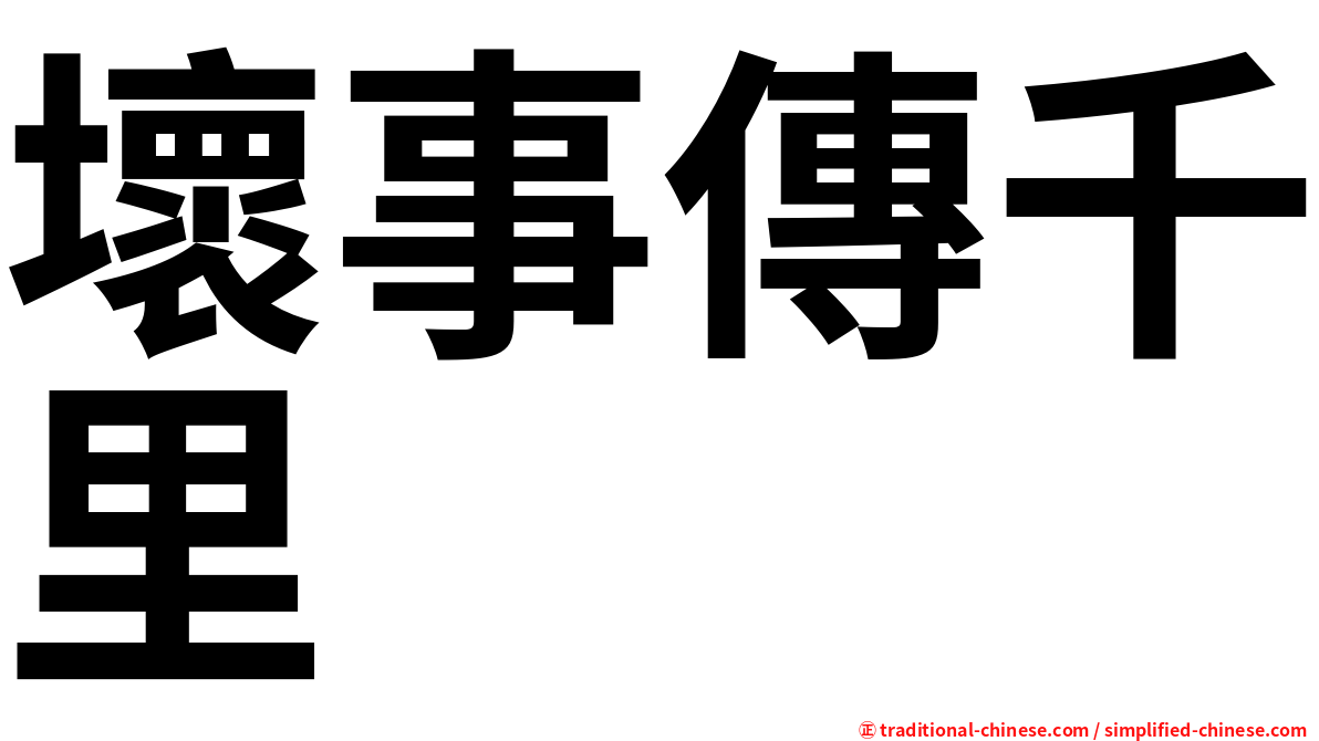 壞事傳千里