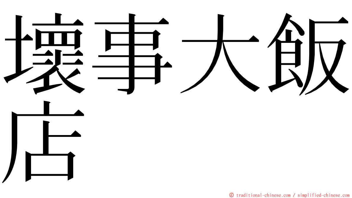 壞事大飯店 ming font